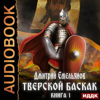 Обложка: Дмитрий Емельянов. «Тверской Баскак. Книга 1»