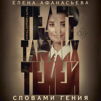 Обложка: Елена Афанасьева. «Театр тающих теней. Словами гения»