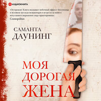 Обложка: Даунинг Саманта. «Моя дорогая жена»