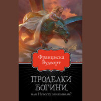 Обложка: Франциска Вудворт. «Проделки богини, или Невесту заказывали?»