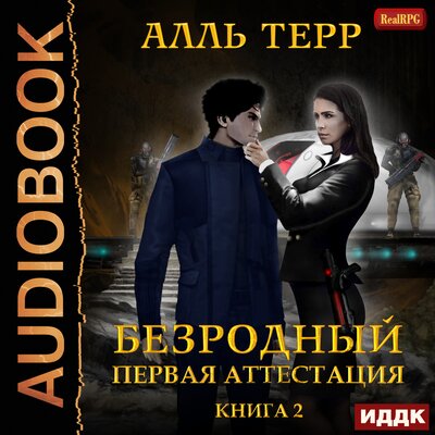 Обложка: Терр Алль. «Безродный. Книга 2. Первая аттестация»