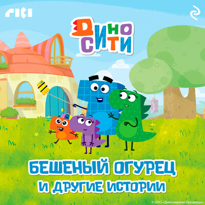 Обложка: ДиноСити. Бешеный огурец и другие истории