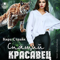 Обложка: Кира Страйк. «Спящий красавец»