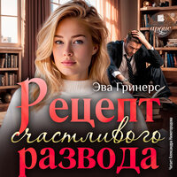 Обложка: Эва Гринерс. «Рецепт счастливого развода»