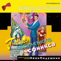 Обложка: Дарья Донцова. «Гнездо перелетного сфинкса»