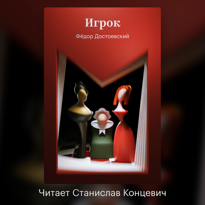 Обложка: Федор Достоевский. «Игрок»