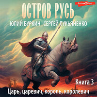 Обложка: Сергей Лукьяненко, Юлий Буркин. «Царь, царевич, король, королевич»