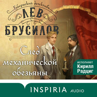 Обложка: Лев Брусилов. «След механической обезьяны»