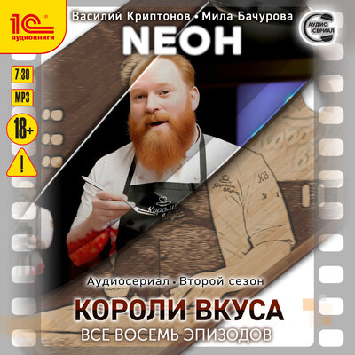Обложка: Василий Криптонов, Мила Бачурова. «Neон. Второй сезон. Короли вкуса. Все восемь эпизодов. Спектакль-аудиосериал»