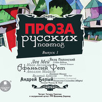 Обложка: Проза русских поэтов. Выпуск 1