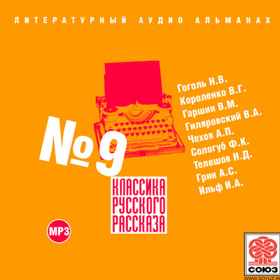 Обложка: Коллектив авторов. «Классика русского рассказа № 9»