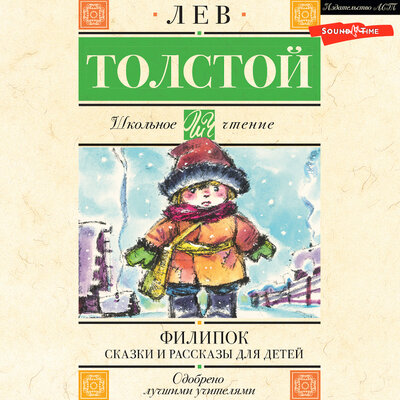 Обложка: Лев Толстой. «Филипок. Сказки и рассказы для детей»