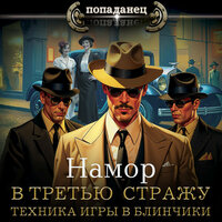 Обложка: Намор. «В третью стражу. Техника игры в блинчики»