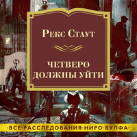 Обложка: Рекс Стаут. «Четверо должны уйти»