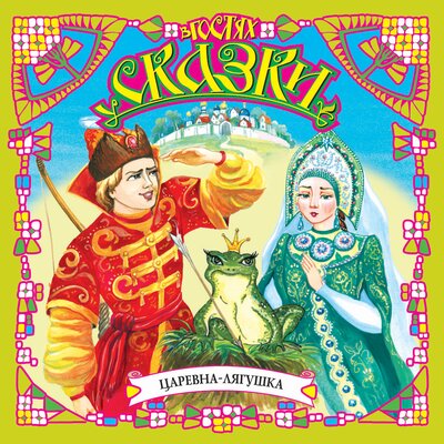 Обложка: Царевна-лягушка