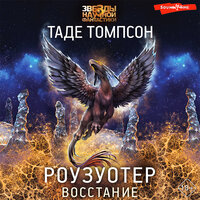 Обложка: Таде Томпсон. «Роузуотер. Восстание»