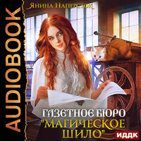 Обложка: Янина Наперсток. «Газетное бюро „Магическое шило“»