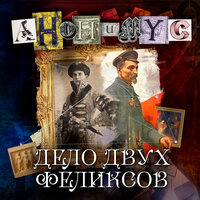 Обложка: Анонимус. «Дело двух Феликсов»