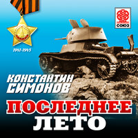 Обложка: Константин Симонов. «Последнее лето»
