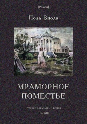 Мраморное поместье(Русский оккультный роман. Том XIII)