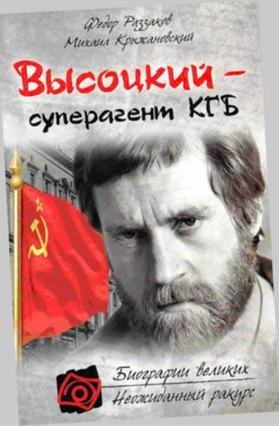 «Владимир Высоцкий – Суперагент КГБ»